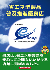 平成20年度省エネ型製品普及推進優良店に83店舗が認定されました。