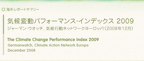 海外レポートサマリー：気候変動パフォーマンス・インデックス 2009：ジャーマン・ウオッチ、気候行動ネットワークヨーロッパ（2008年12月） The Climate Change Performance Index 2009 Germanwatch, Climate Action Network Europe December 2008