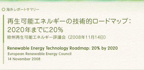 海外レポートサマリー：再生可能エネルギーの技術的ロードマップ：2020年までに20％　欧州再生可能エネルギー評議会（2008年11月14日）Renewable Energy Technology Roadmap: 20% by 2020, European Renewable Energy Council, 14 November 2008