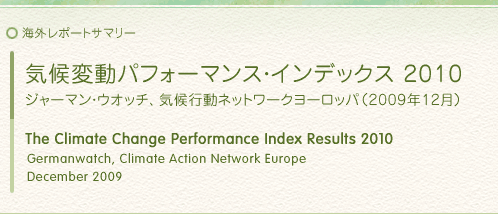 海外レポートサマリー：気候変動パフォーマンス・インデックス 2010：ジャーマン・ウオッチ、気候行動ネットワークヨーロッパ（2009年12月） The Climate Change Performance Index Results 2010 Germanwatch, Climate Action Network Europe December 2009