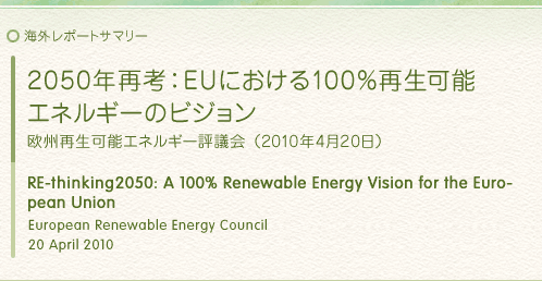 海外レポートサマリー：2050年再考：ＥＵにおける100％再生可能エネルギーのビジョン：欧州再生可能エネルギー評議会（2010年4月20日） RE-thinking2050: A 100% Renewable Energy Vision for the European Union：European Renewable Energy Council　20 April 2010